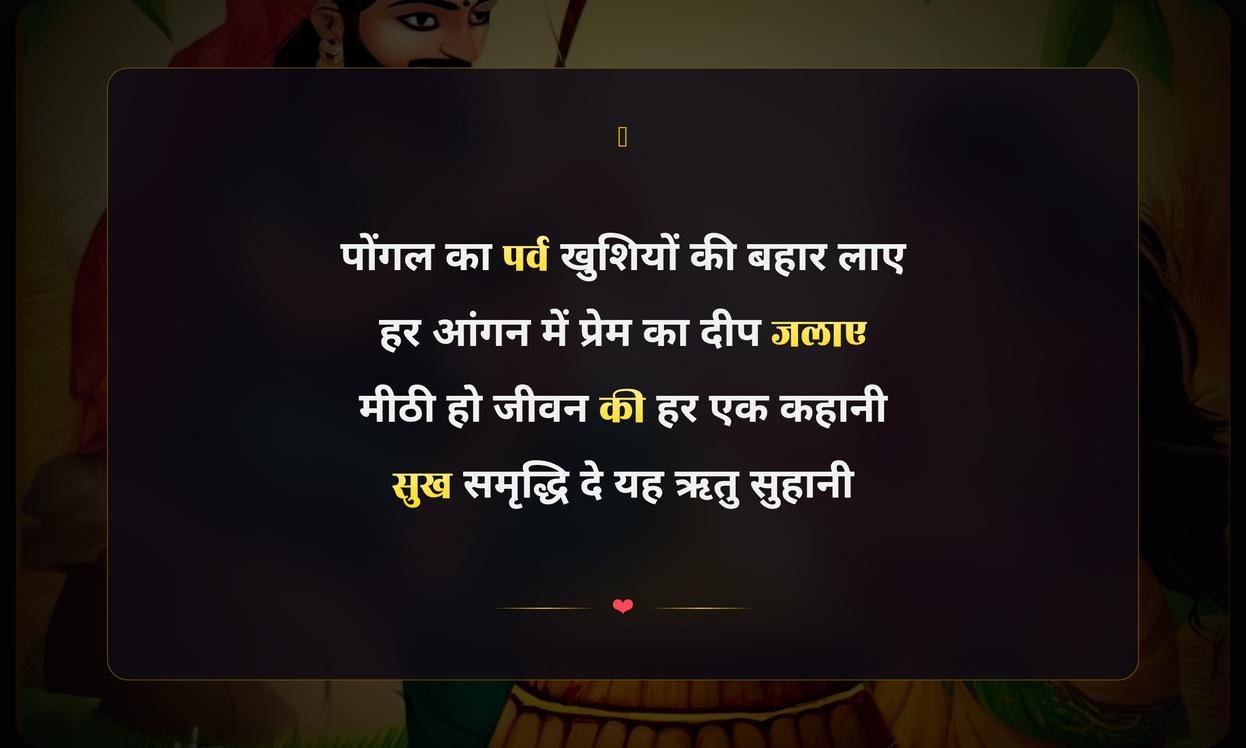 Pongal Shayari In Hindi | рдкреЛрдВрдЧрд▓ рдкрд░ рд╣рд┐рдВрджреА рд╢рд╛рдпрд░реА