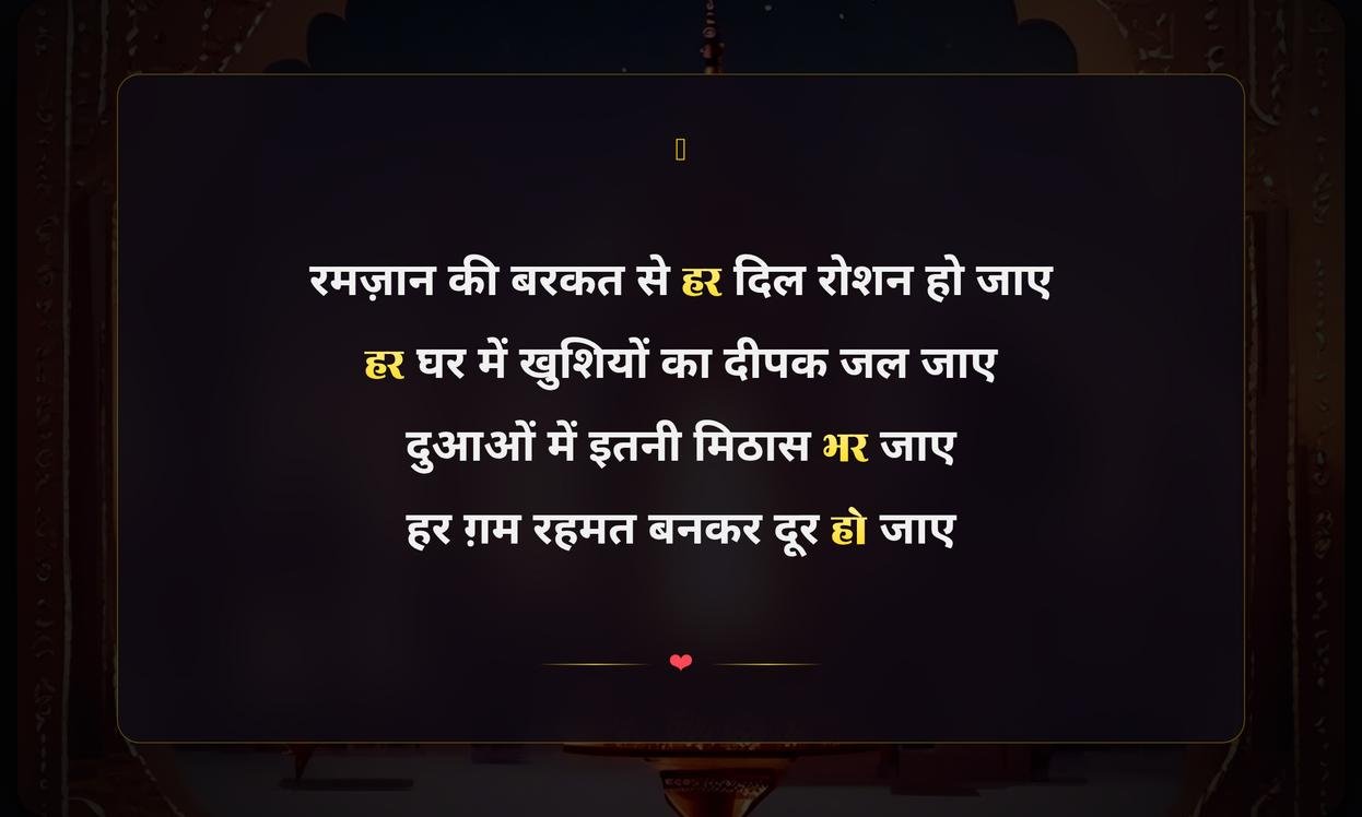 Ramadan Mubarak Shayari In Hindi 2 Line | रमज़ान मुबारक शायरी हिंदी में दो पंक्तियां