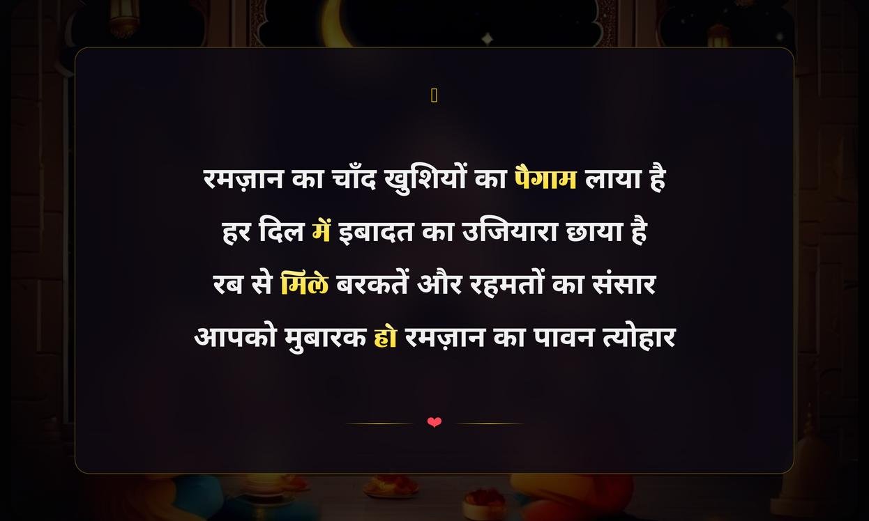 Ramadan Mubarak Hindi Shayari