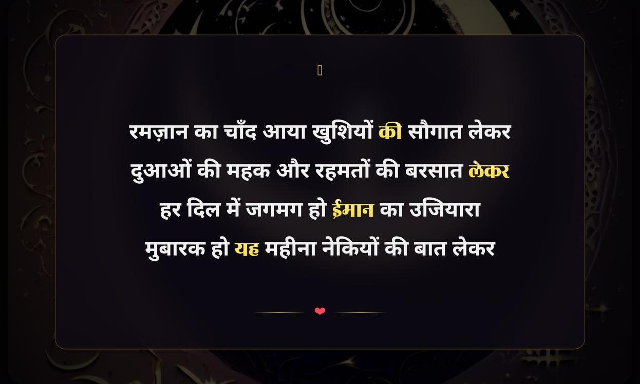 Ramzan Ka Chand Mubarak Shayari Hindi | रमज़ान के चाँद की मुबारकबाद शायरी