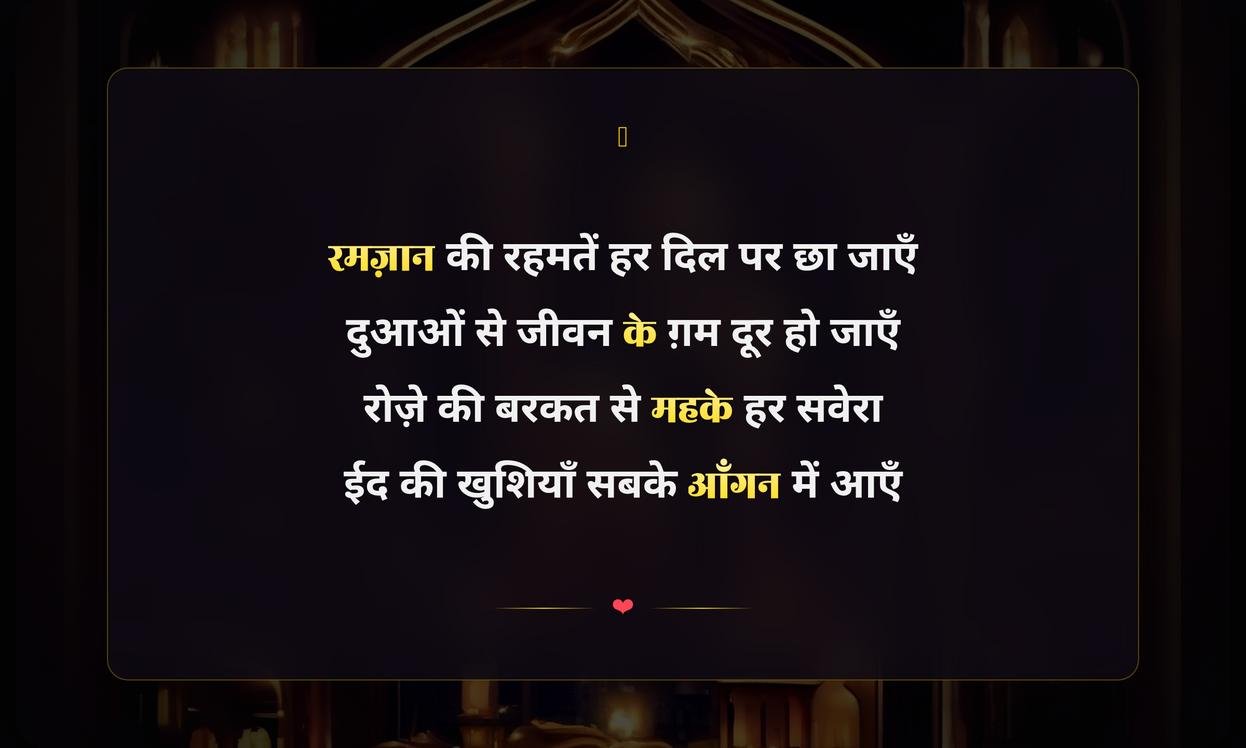 Ramadan Mubarak Shayari Hindi | रमज़ान मुबारक शायरी हिंदी में