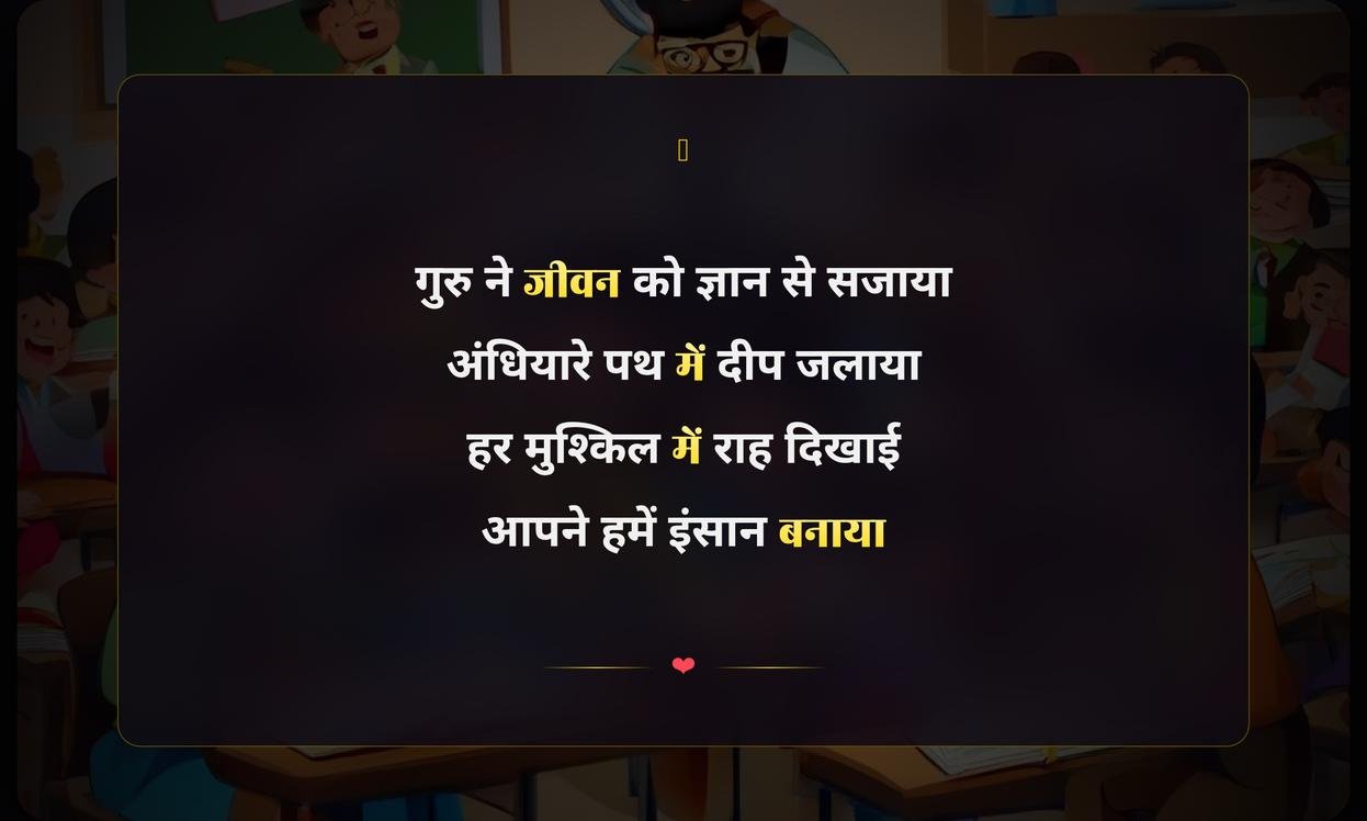 Teachers Day Shayari In Hindi For Students | शिक्षक दिवस पर विद्यार्थियों के लिए हिंदी शायरी