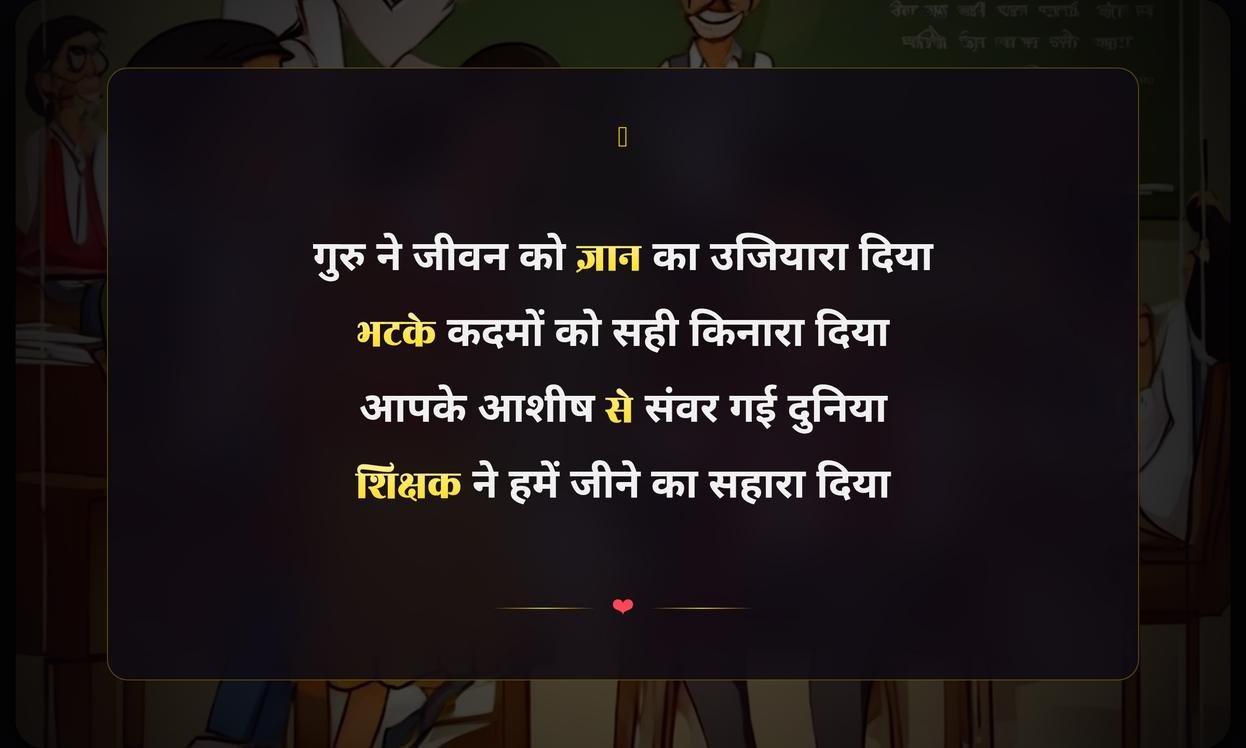 Best Teachers Day Shayari In Hindi | शिक्षक दिवस की सर्वश्रेष्ठ हिंदी शायरी