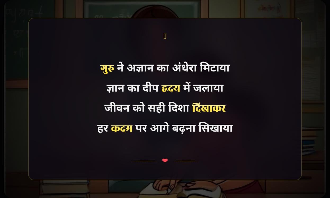 Heart Touching Teachers Day Shayari In Hindi | हृदयस्पर्शी शिक्षक दिवस शायरी हिंदी में