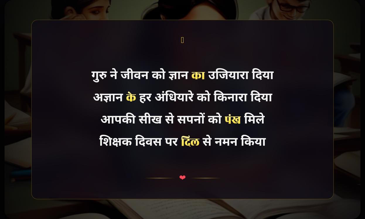 Happy Teachers Day Shayari In Hindi 2 Line | हिंदी में शिक्षक दिवस की दो पंक्तियों वाली शायरी