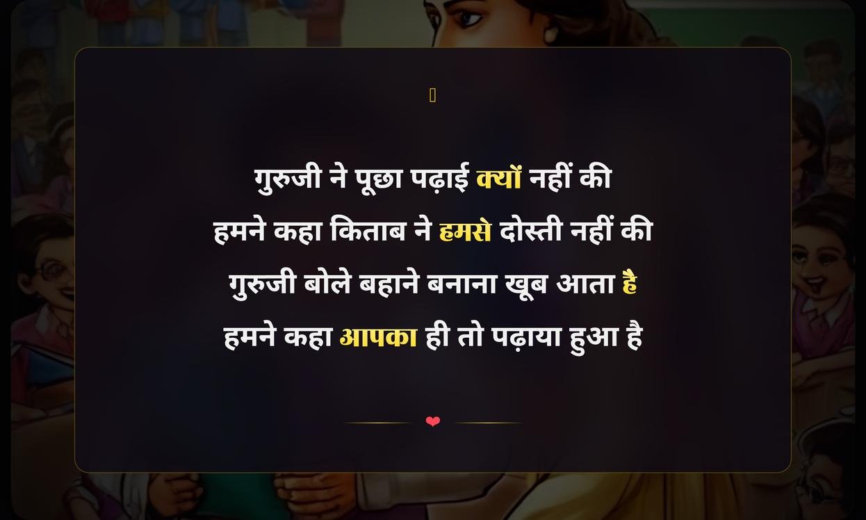Teachers Day Shayari In Hindi Funny | शिक्षक दिवस पर मजेदार शायरी