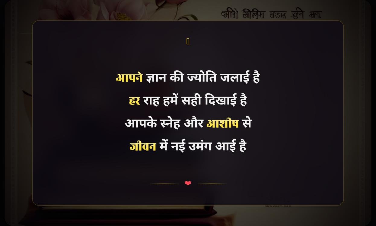 Class Teacher Teachers Day Shayari In Hindi | कक्षा अध्यापक के लिए शिक्षक दिवस की शायरी