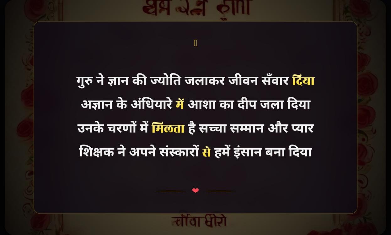 Teachers Day Heart Touching Shayari In Hindi | शिक्षक दिवस की दिल छू लेने वाली शायरी