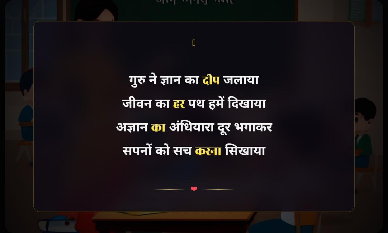 Teachers Day Shayari In Hindi Teacher Ke Liye | शिक्षक दिवस पर शिक्षक के लिए शायरी