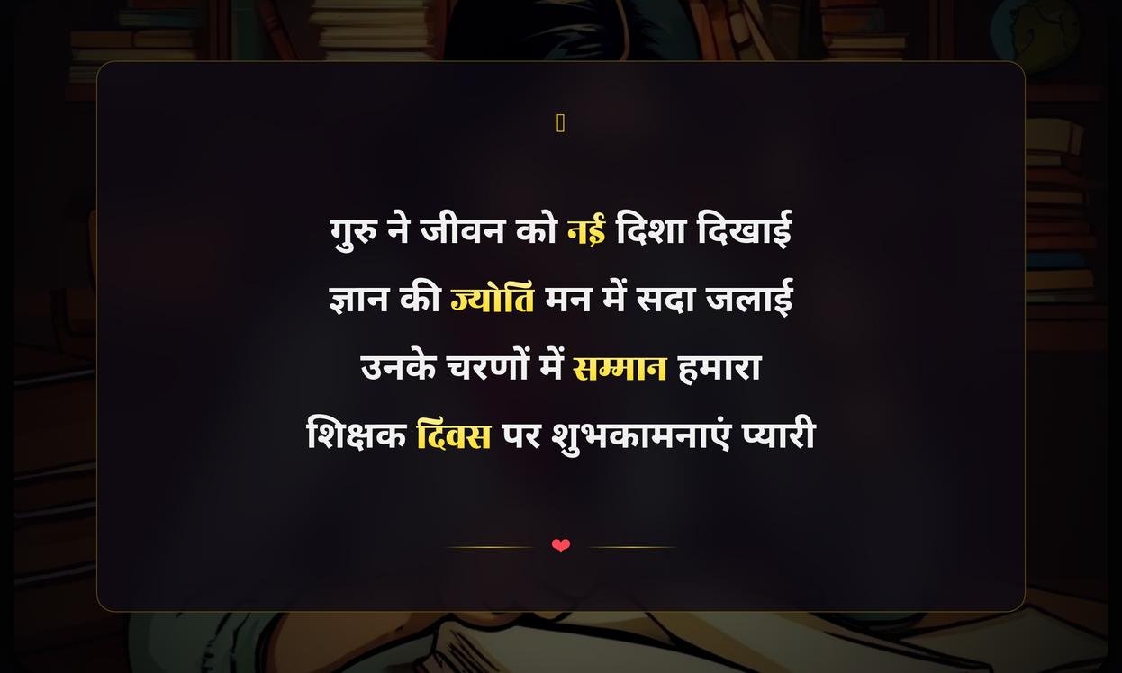 Teachers Day Shayari In Hindi Short | शिक्षक दिवस की छोटी शायरी