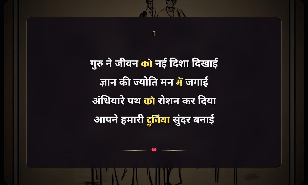 Happy Teachers Day Shayari In Hindi | शिक्षक दिवस की हिंदी शायरी