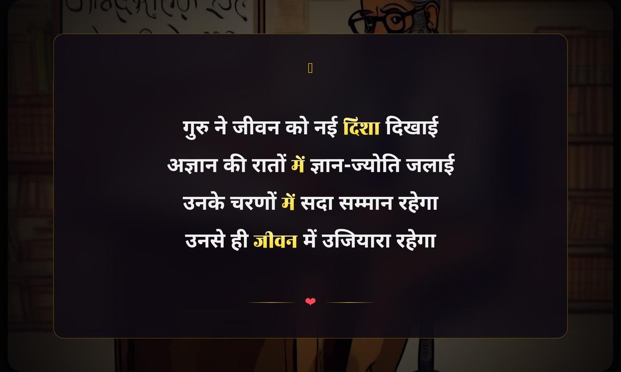 Teachers Day Shayari In Hindi | शिक्षक दिवस पर शायरी