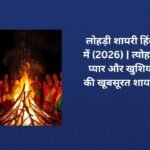 【300+】Lohri Shayari In Hindi – लोहड़ी शायरी हिंदी में (2026)