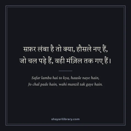 2 Line Urdu Shayari photo: Safar lamba hai to kya, hausle naye hain
