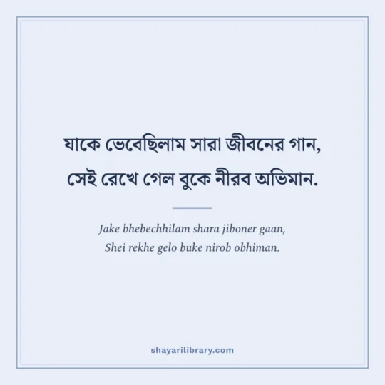 Bengali Shayari photo: Jake bhebechhilam shara jiboner gaan