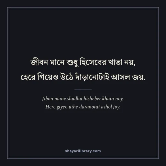 Bengali Shayari photo: Jibon mane shudhu hisheber khata noy