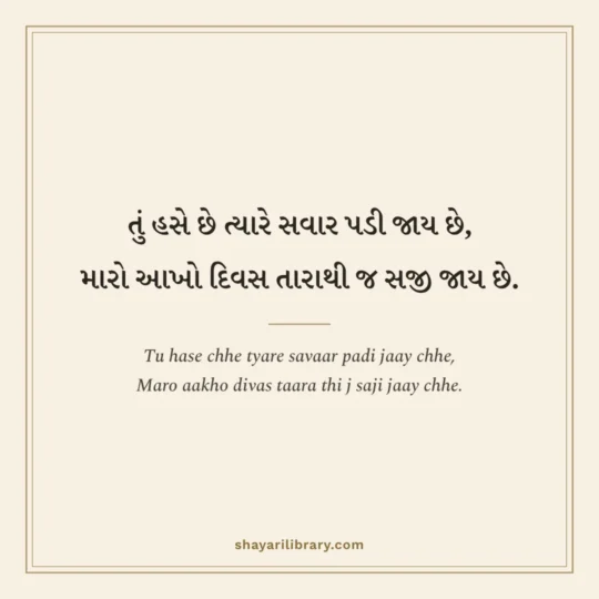 Gujarati Shayari photo: Tu hase chhe tyare savaar padi jaay chhe