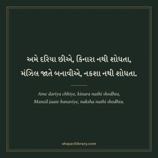 Gujarati Shayari photo: Ame dariya chhiye, kinara nathi shodhta