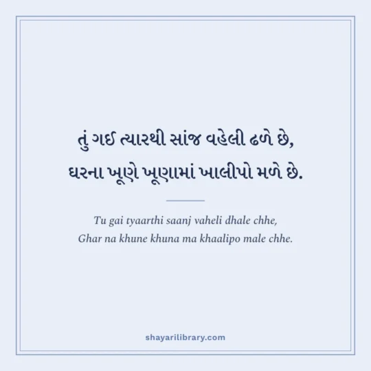 Gujarati Shayari photo: Tu gai tyaarthi saanj vaheli dhale chhe