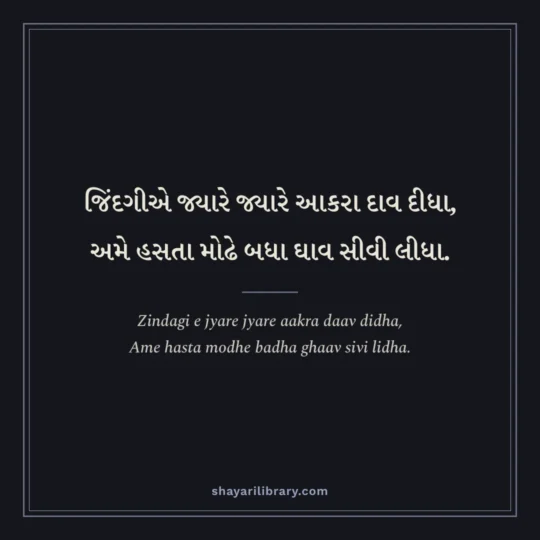 Gujarati Shayari photo: Zindagi e jyare jyare aakra daav didha