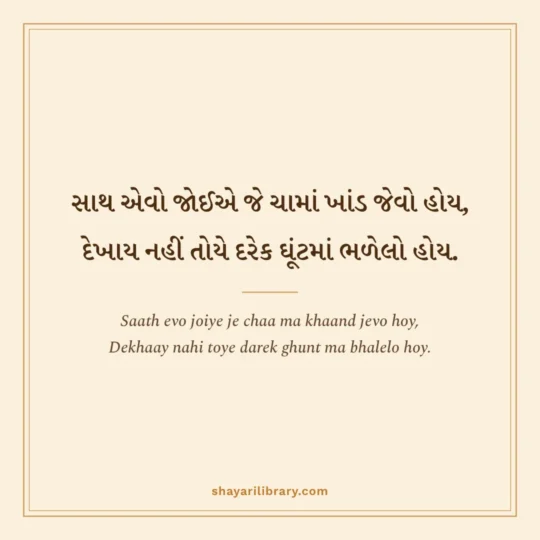 Gujarati Shayari photo: Saath evo joiye je chaa ma khaand jevo hoy