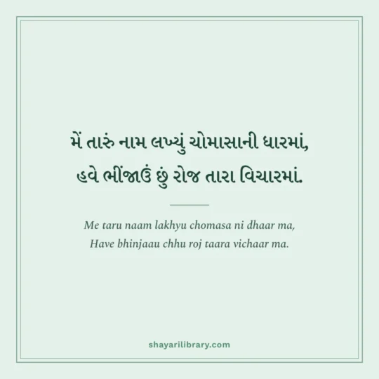 Gujarati Shayari photo: Me taru naam lakhyu chomasa ni dhaar ma
