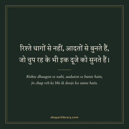 Gulzar Shayari photo: Rishte dhaagon se nahi, aadaton se bunte hain