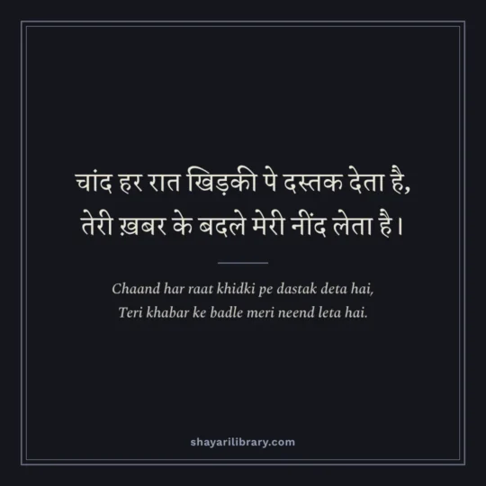 Gulzar Shayari photo: Chaand har raat khidki pe dastak deta hai