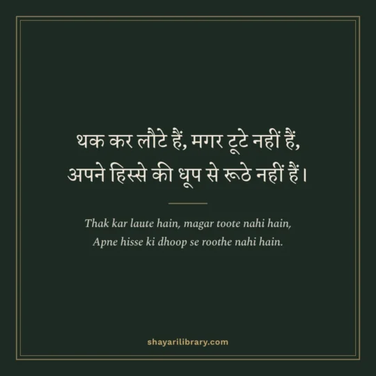 Urdu Shayari photo: Thak kar laute hain, magar toote nahi hain