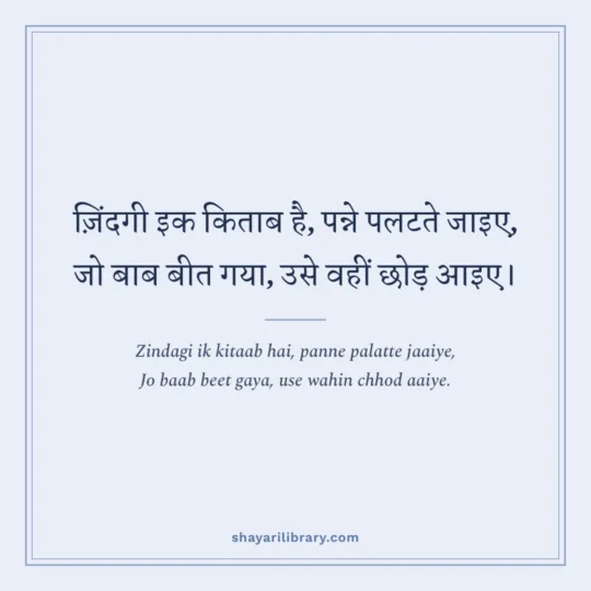 Urdu Shayari photo: Zindagi ik kitaab hai, panne palatte jaaiye
