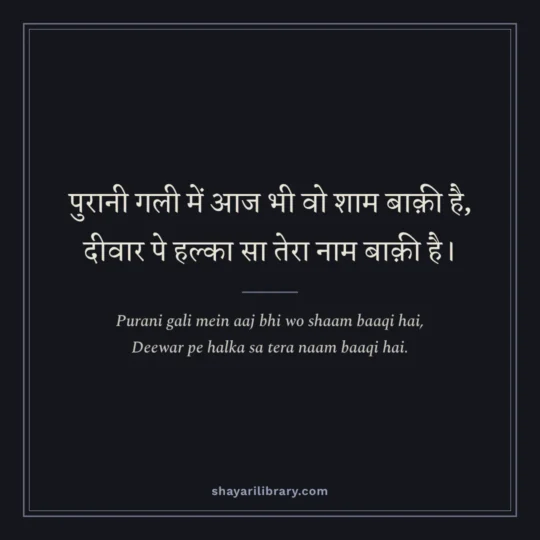 Urdu Shayari photo: Purani gali mein aaj bhi wo shaam baaqi hai