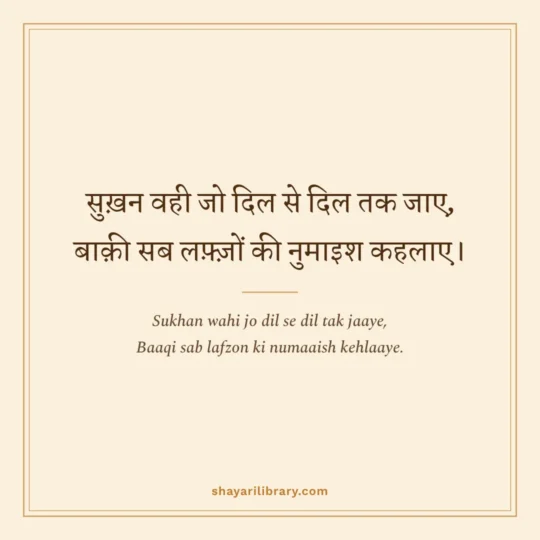 Urdu Shayari photo: Sukhan wahi jo dil se dil tak jaaye
