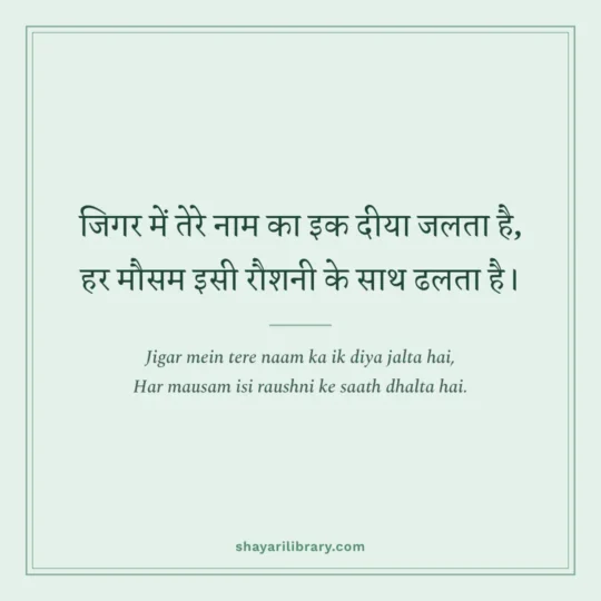 Urdu Shayari photo: Jigar mein tere naam ka ik diya jalta hai