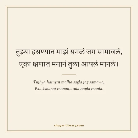 Marathi Shayari photo: Tujhya hasnyat majha sagla jag samavla