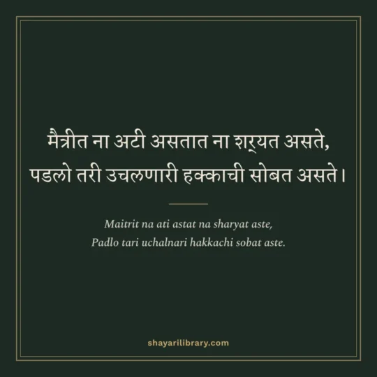 Marathi Shayari photo: Maitrit na ati astat na sharyat aste