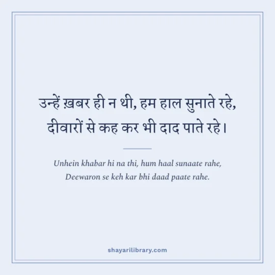 Mirza Ghalib Shayari photo: Unhein khabar hi na thi, hum haal sunaate rahe