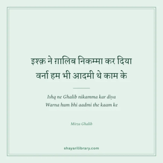 Mirza Ghalib Shayari photo: Ishq ne Ghalib nikamma kar diya