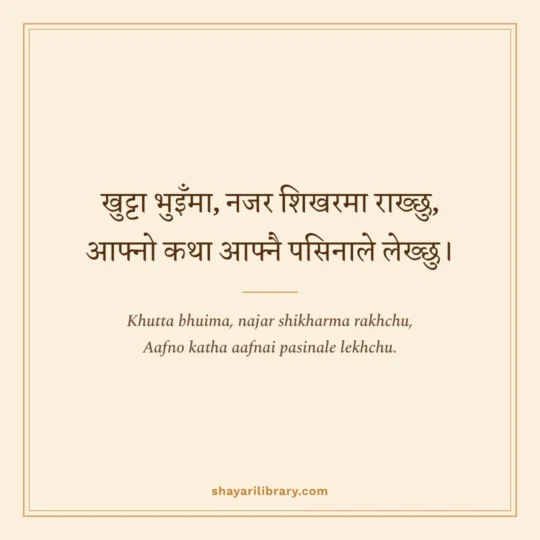 Nepali Shayari photo: Khutta bhuima, najar shikharma rakhchu