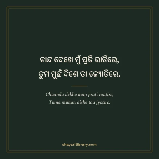 Odia Shayari photo: Chaanda dekhe mun prati raatire