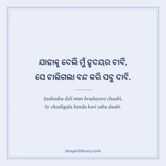 Odia Shayari photo: Jaahaaku deli mun hrudayara chaabi