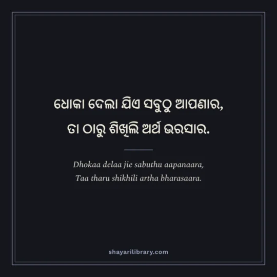 Odia Shayari photo: Dhokaa delaa jie sabuthu aapanaara