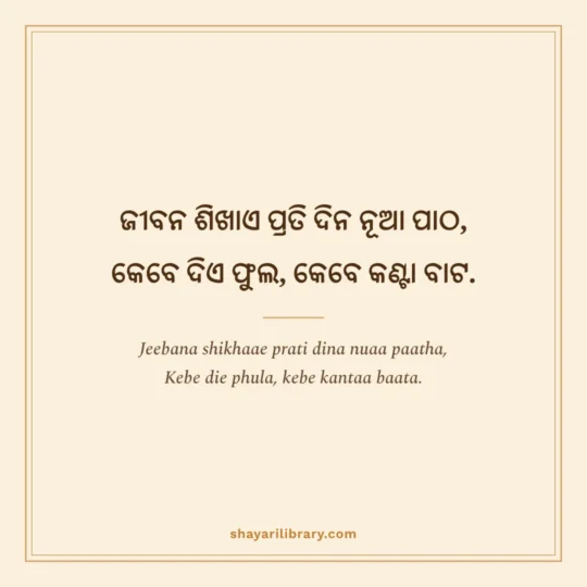 Odia Shayari photo: Jeebana shikhaae prati dina nuaa paatha