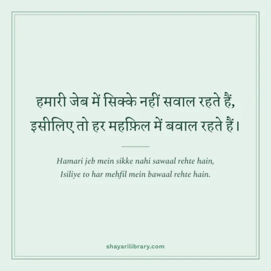 Rahat Indori Shayari photo: Hamari jeb mein sikke nahi sawaal rehte hain