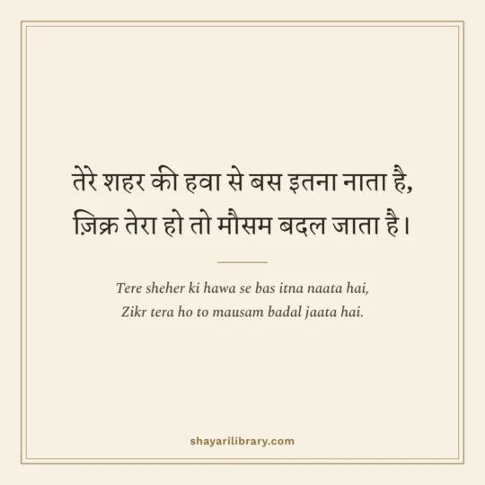 Shayari In English photo: Tere sheher ki hawa se bas itna naata hai