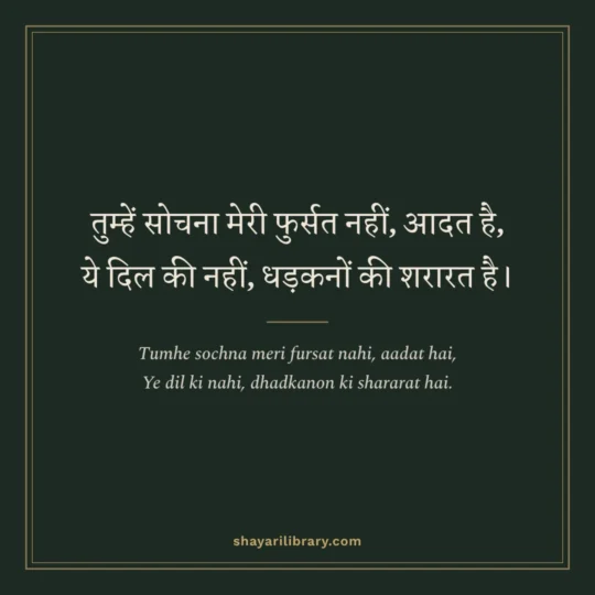 Shayari In English photo: Tumhe sochna meri fursat nahi, aadat hai