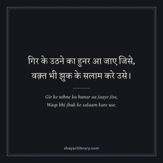 Sher Shayari photo: Gir ke uthne ka hunar aa jaaye jise