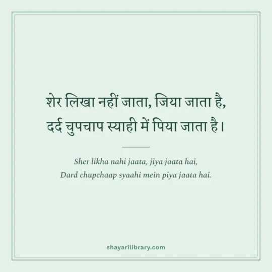 Sher Shayari photo: Sher likha nahi jaata, jiya jaata hai
